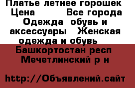 Платье летнее горошек › Цена ­ 500 - Все города Одежда, обувь и аксессуары » Женская одежда и обувь   . Башкортостан респ.,Мечетлинский р-н